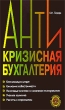 Антикризисная бухгалтерия Серия: Библиотека бухгалтера и аудитора инфо 6762n.