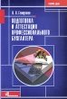 Подготовка и аттестация профессионального бухгалтера Серия: В курсе дела инфо 6764n.