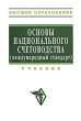 Основы национального счетоводства (международный стандарт) Серия: Высшее образование инфо 6766n.