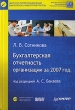 Бухгалтерская отчетность организации за 2007 год (+ CD-ROM) Издательства: Питер, ИПБ-БИНФА, 2008 г Твердый переплет, 752 стр ISBN 978-5-388-00016-3 Тираж: 4000 экз Формат: 60x90/16 (~145х217 мм) инфо 6769n.