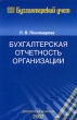 Бухгалтерская отчетность организации Издательство: Международный центр финансово-экономического развития, 2005 г Мягкая обложка, 432 стр ISBN 5-7709-0319-8 Тираж: 5000 экз Формат: 60x90/16 (~145х217 мм) инфо 6771n.