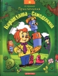 Приключения Карандаша и Самоделкина Серия: Внеклассное чтение инфо 6777n.