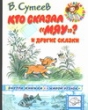 Кто сказал "мяу"? и другие сказки книжку – и убедишься сам! инфо 6780n.
