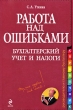 Работа над ошибками Бухгалтерский учет и налоги Серия: Справочник руководителя и главного бухгалтера инфо 6782n.