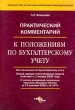 Практический комментарий к Положениям по бухгалтерскому учету Издательство: ГроссМедиа, 2006 г Мягкая обложка, 440 стр ISBN 5-476-00015-1 Тираж: 3000 экз Формат: 60x90/16 (~145х217 мм) инфо 6787n.