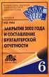 Закрытие 2002 года и составление бухгалтерской отчетности Серия: Библиотека журнала "Консультант бухгалтера" инфо 6792n.