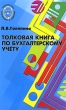 Толковая книга по бухгалтерскому учету Серия: Библиотека бухгалтера и аудитора инфо 6797n.