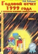 Годовой отчет 1999 года с элементами налогового законодательства Книга 1 Серия: Библиотека журнала "Бухгалтерский бюллетень" инфо 6801n.