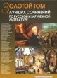 Золотой том лучших сочинений по русской и зарубежной литературе: Для школьников и абитуриентов 2006 г 860 стр ISBN 5-903036-06-6 инфо 6807n.