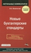 Новые бухгалтерские стандарты Серия: Актуальные комментарии инфо 6808n.
