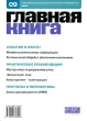 Главная книга, № 9, 2007 Периодическое издание Издательство: Главная книга, 2007 г Мягкая обложка, 96 стр инфо 6820n.