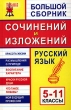 Большой сборник сочинений и изложений Русский язык 5-11 классы Серия: Большая перемена инфо 6821n.