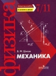 Механика Серия: Учебники для вузов Специальная литература инфо 6824n.