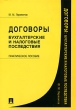 Договоры Бухгалтерские и налоговые последствия Издательства: Проспект, ТК Велби, 2008 г Мягкая обложка, 232 стр ISBN 978-5-482-02049-4 Тираж: 3000 экз Формат: 60x90/16 (~145х217 мм) инфо 6827n.