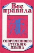 Все правила современного русского языка Издательство: Баро-Пресс Твердый переплет, 456 стр ISBN 5-94004-049-7 Тираж: 2000 экз Формат: 84x108/32 (~130х205 мм) инфо 6828n.