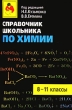 Справочник школьника по химии 8-11 классы Издательства: Оникс 21 век, Мир и Образование, 2003 г Твердый переплет, 624 стр ISBN 5-329-00719-4, 5-94666-068-3 Тираж: 10000 экз Формат: 84x108/32 (~130х205 мм) инфо 6832n.