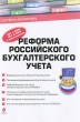 Реформа российского бухгалтерского учета Серия: Портфель бухгалтера инфо 6834n.