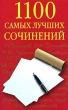 1100 самых лучших сочинений Издательства: Рипол Классик, Дом XXI век, Лада, 2006 г Мягкая обложка, 912 стр ISBN 5-94832-093-6, 5-9223-0108-X, 5-7905-2980-1, 5-7905-3009-5 Тираж: 12000 экз Формат: 84x108/32 (~130х205 мм) инфо 6835n.