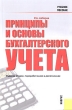 Принципы и основы бухгалтерского учета Издательство: КноРус, 2006 г Мягкая обложка, 344 стр ISBN 5-85971-435-1 Тираж: 3000 экз Формат: 60x90/16 (~145х217 мм) инфо 6840n.
