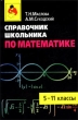 Справочник школьника по математике 5-11 классы Серия: Готовимся к экзаменам инфо 6845n.