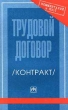 Трудовой договор (Контракт) Серия: Комментарий к КЗоТ инфо 6847n.
