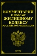Комментарий к новому Жилищному кодексу Российской Федерации Издательство: КноРус, 2007 г Мягкая обложка, 288 стр ISBN 5-85971-667-2, 978-5-85971-748-4 Тираж: 3000 экз Формат: 60x90/16 (~145х217 мм) инфо 6850n.