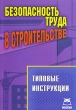 Безопасность труда в строительстве Типовые инструкции Издательство: А-Приор, 2009 г Мягкая обложка, 270 стр ISBN 978-5-384-00255-0 Тираж: 600 экз инфо 6863n.
