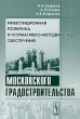 Инвестиционная политика и нормативно-методическое обеспечение московского градостроительства Издательство: КомКнига, 2006 г Мягкая обложка, 160 стр ISBN 5-484-00499-3 Тираж: 1000 экз Формат: 60x90/16 (~145х217 мм) инфо 6865n.