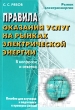 Правила оказания услуг на рынках электрической энергии в вопросах и ответах Серия: Рынок электроэнергии инфо 6866n.