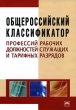 Общероссийский классификатор профессий рабочих, должностей служащих и тарифных разрядов Издательство: Инфра-М, 2008 г Твердый переплет, 256 стр ISBN 978-5-16-002895-8 Тираж: 2000 экз Формат: 60x90/16 (~145х217 мм) инфо 6868n.