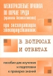 Межотраслевые правила по охране труда (правила безопасности) при эксплуатации электроустановок в вопросах и ответах Издательство: НЦ ЭНАС, 2006 г Мягкая обложка, 120 стр ISBN 5-93196-566-1 инфо 6869n.