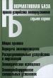 Правила устройства электроустановок Серия: Безопасность и охрана труда инфо 6876n.