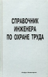 Справочник инженера по охране труда Издательство: Инфра-Инженерия, 2007 г Твердый переплет, 736 стр ISBN 5-9729-0009-2 Тираж: 3000 экз Формат: 84x108/32 (~130х205 мм) инфо 6888n.