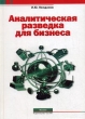 Аналитическая разведка для бизнеса Серия: Секьюрити инфо 6891n.