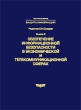 Обеспечение информационной безопасности в экономической и телекоммуникационной сферах Книга 2 Серия: Защита информации инфо 6892n.
