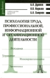 Психология труда, профессиональной, информационной и организационной деятельности Серия: Gaudeamus инфо 6897n.