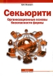 Секьюрити Организационные основы безопасности фирмы Издательство: Ось-89, 2008 г Твердый переплет, 368 стр ISBN 978-5-98534-222-2 Тираж: 350 экз Формат: 60x84/16 (~143х205 мм) инфо 6899n.