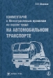 Комментарий к Межотраслевым правилам по охране труда на автомобильном транспорте Серия: Библиотека журнала "Справочник специалиста по охране труда" инфо 6901n.