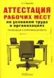 Аттестация рабочих мест по условиям труда в организациях Издательство: Альфа-Пресс, 2007 г Мягкая обложка, 560 стр ISBN 978-5-94280-238-6 Тираж: 3000 экз Формат: 60x84/16 (~143х205 мм) инфо 6904n.