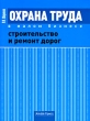 Охрана труда в малом бизнесе Строительство и ремонт дорог Издательство: Альфа-Пресс, 2009 г Мягкая обложка, 320 стр ISBN 978-5-94280-377-3 Тираж: 1000 экз Формат: 60x84/16 (~143х205 мм) инфо 6905n.