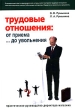 Трудовые отношения От приема до увольнения Практическое руководство директора магазина Издательства: Форум, Инфра-М, 2006 г Твердый переплет, 368 стр ISBN 5-91134-045-3, 5-16-002742-4 инфо 6908n.