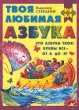Твоя любимая азбука Серия: Школа малыша инфо 6922n.