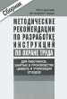 Методические рекомендации по разработке инструкций по охране труда для работников, занятых в производстве цемента и утилизации отходов Серия: Строительство России инфо 6925n.
