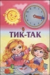 Тик-так Серия: Почерк мастера инфо 6930n.
