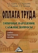 Оплата труда Типичные нарушения, сложные вопросы Серия: В помощь бухгалтеру и руководителю инфо 6933n.