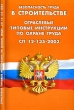Безопасность труда в строительстве Отраслевые типовые инструкции по охране труда СП 12-135-2003 Серия: Строительство России инфо 6942n.