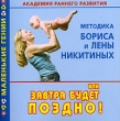Академия раннего развития Методика Бориса и Лены Никитиных, или Завтра будет поздно! Серия: Маленькие гении инфо 6943n.