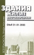 Здания жилые многоквартирные СНиП 31-01-2003 Серия: Безопасность труда России инфо 6945n.