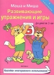 Маша и Миша Развивающие упражнения и игры Для детей от 3 лет (розовая) Издательство: Максима-Н, 2002 г Мягкая обложка, 32 стр ISBN 5-94450-011-5 Формат: 70x90/8 (~228x350 мм) инфо 6949n.