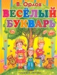 Веселый букварь (худ Михайлова С Е ) Издательства: Планета детства, АСТ, Астрель, 2002 г Твердый переплет, 64 стр ISBN 5-17-011189-4, 5-271-03235-3 Тираж: 10100 экз Формат: 84x108/16 (~205х290 мм) инфо 6951n.